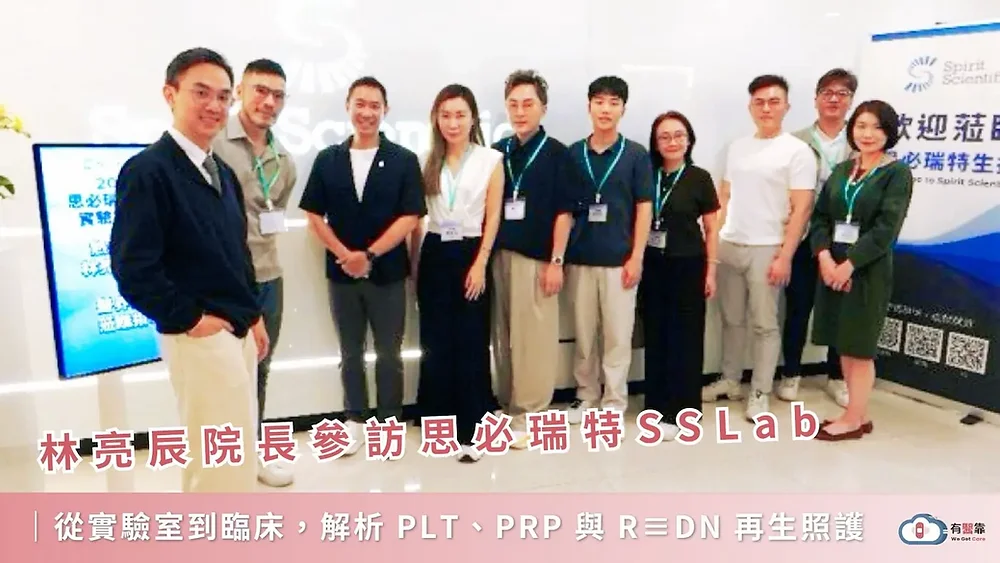 從實驗室到臨床：林亮辰院長參訪思必瑞特 SSLab，解析 PLT、PRP 與 R≡DN 再生照護