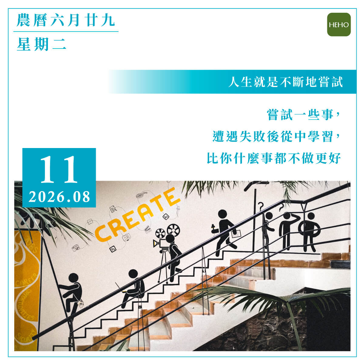 8月11日 人生就是不斷地嘗試