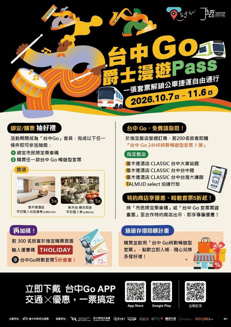 台中爵士音樂節好康到 「台中Go爵士漫遊Pass」搭車住宿購物優惠