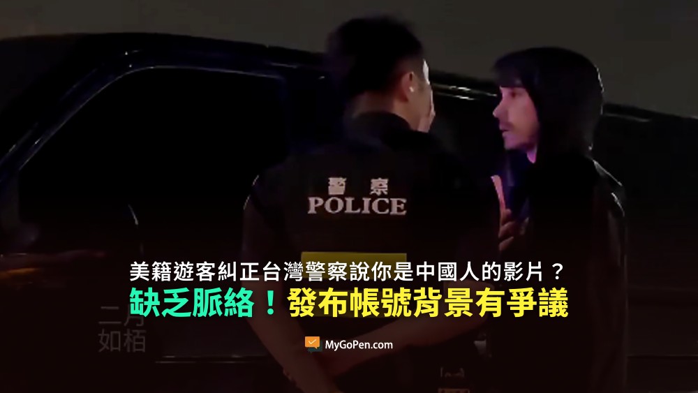 【查證】網傳美國人教育台灣警察的影片？來源帳號背景有爭議且影片脈絡不明