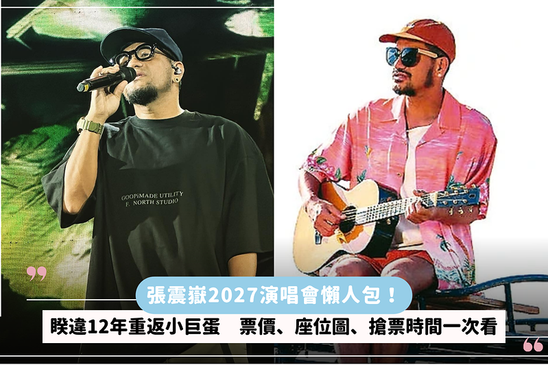 張震嶽2027演唱會懶人包！睽違12年重返小巨蛋　票價、座位圖、搶票時間一次看