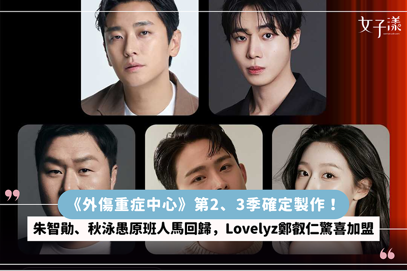 《外傷重症中心》第2、3季確定製作！朱智勛、秋泳愚原班人馬回歸，Lovelyz鄭叡仁驚喜加盟
