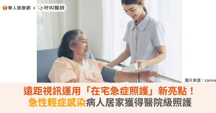 遠距視訊運用「在宅急症照護」新亮點！急性輕症感染病人居家獲得醫院級照護