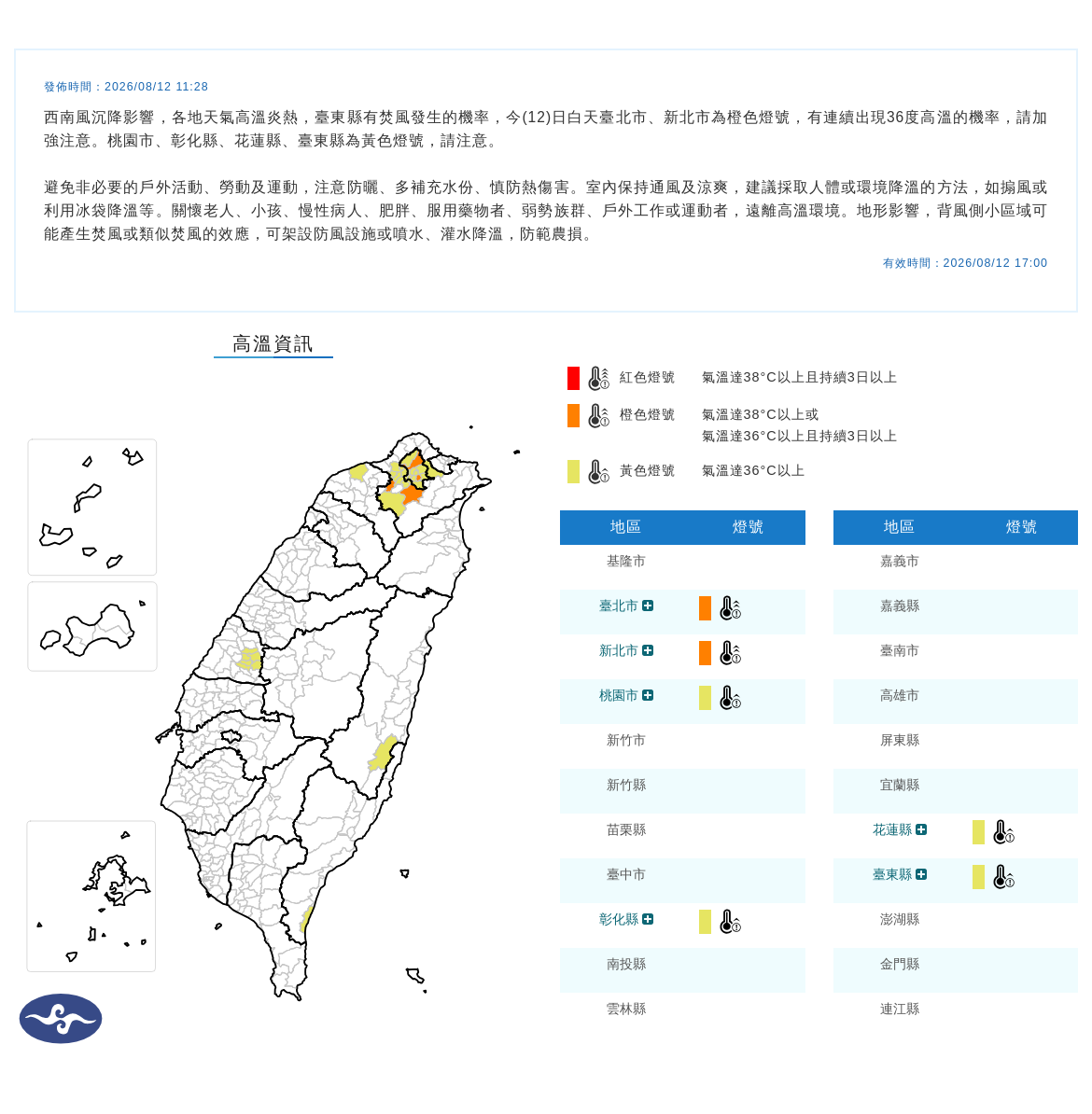 08/12 11:28 發布高溫資訊