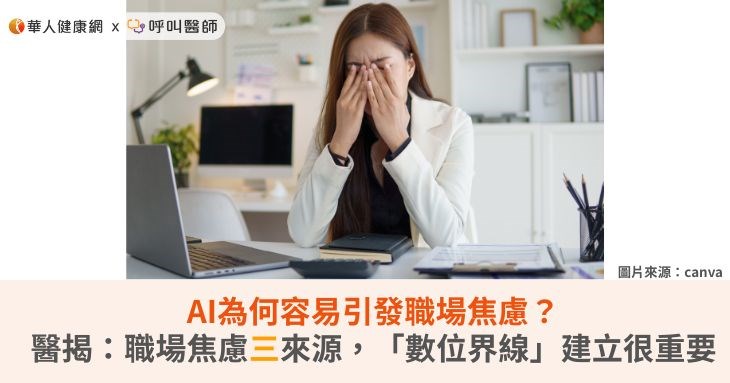 AI為何容易引發職場焦慮？醫揭：職場焦慮三來源，「數位界線」建立很重要