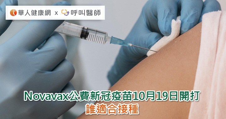 Novavax公費新冠疫苗10月19日開打 誰適合接種 - 華人健康網