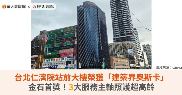 台北仁濟院站前大樓榮獲「建築界奧斯卡」金石首獎！3大服務主軸照護超高齡