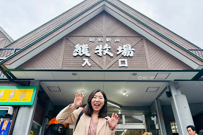 [日本旅遊] 北海道自由行推薦｜昭和新山熊牧場！買蘋果近距離餵熊，北海道親子景點