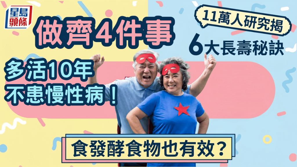 做齊4件事多活10年不患慢性病！11萬人研究揭6大長壽秘訣 食發酵食物也有效？ - CCUE