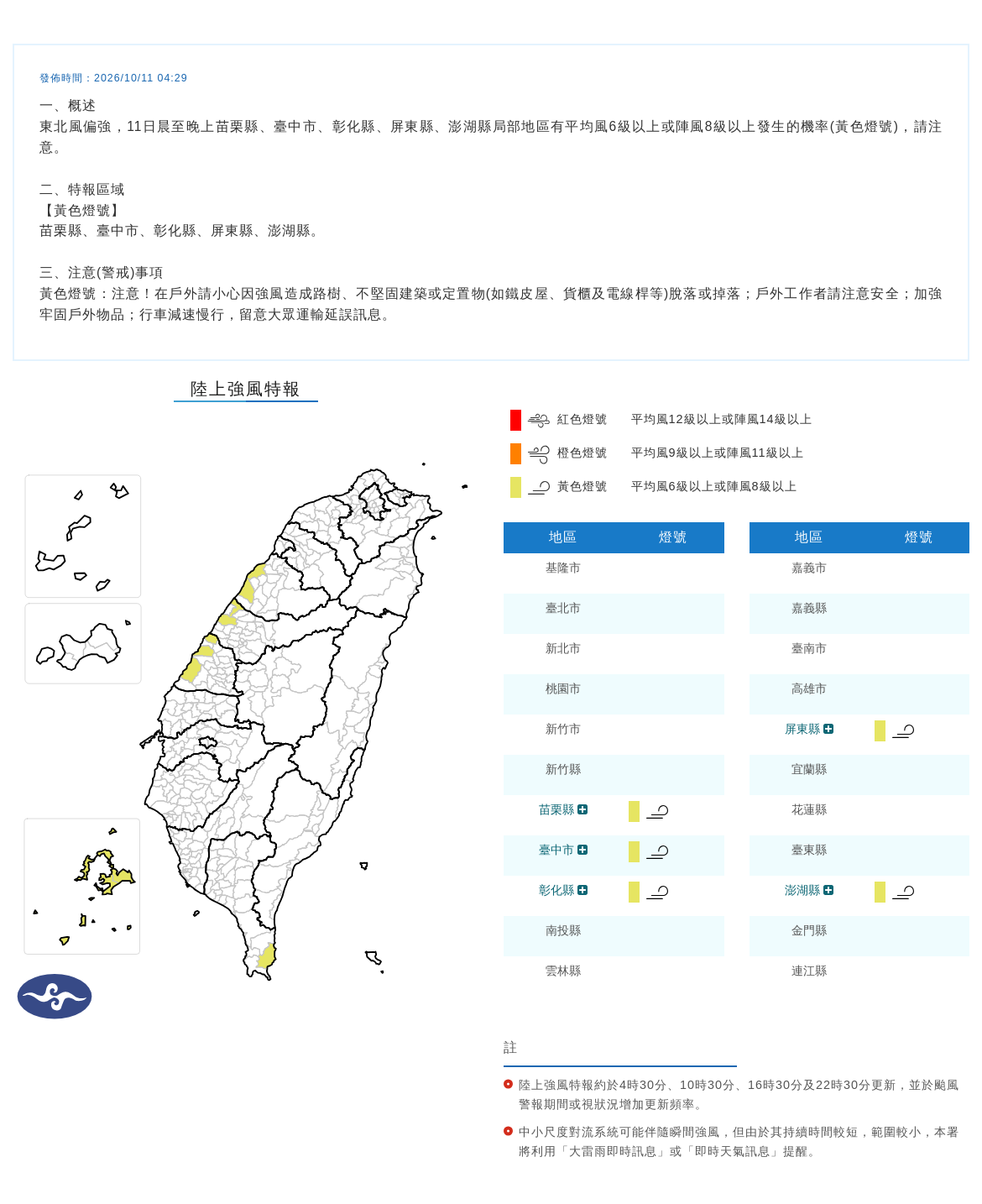 10/11 04:29 發布陸上強風特報