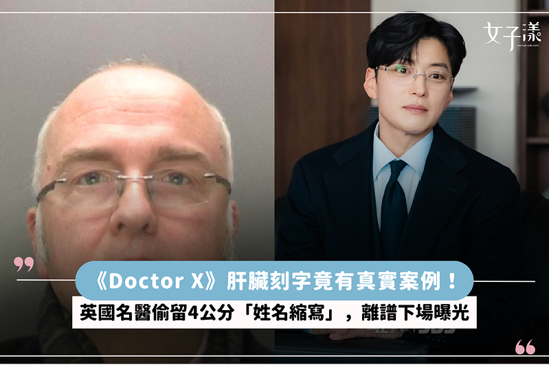 《Doctor X》肝臟刻字竟有真實案例！英國名醫偷留4公分「姓名縮寫」，離譜下場曝光