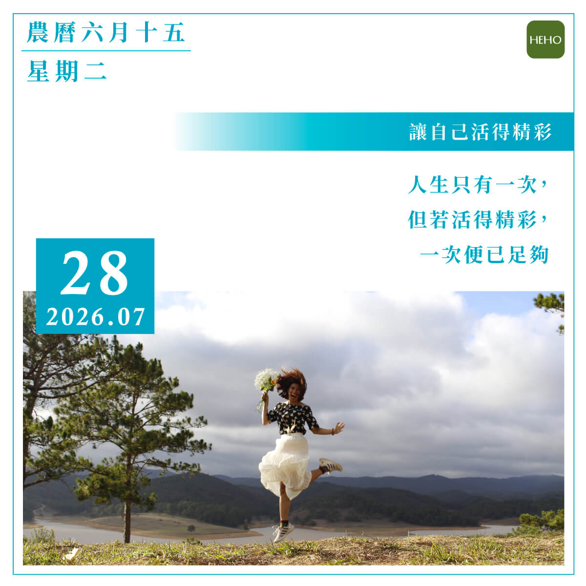 7月28日  讓自己活得精彩