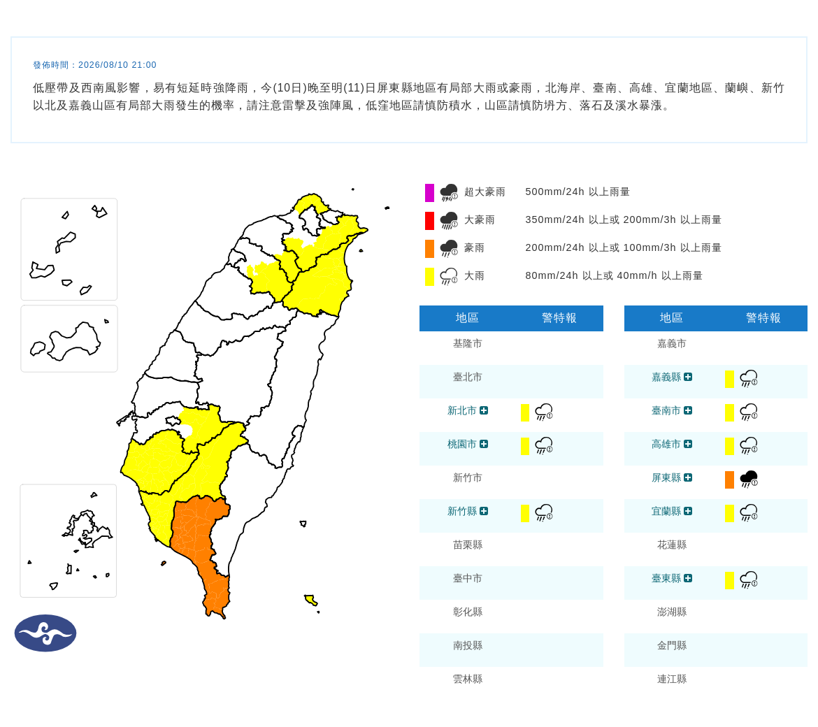 08/10 21:00 發布豪雨特報
