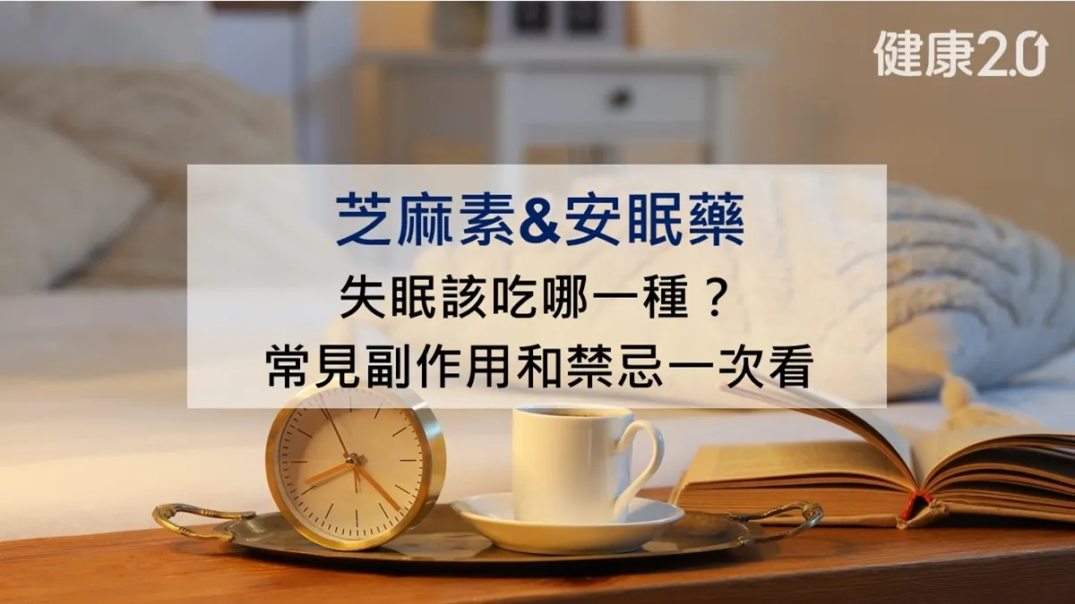 失眠該吃安眠藥還是芝麻素？常見副作用與禁忌完整解析