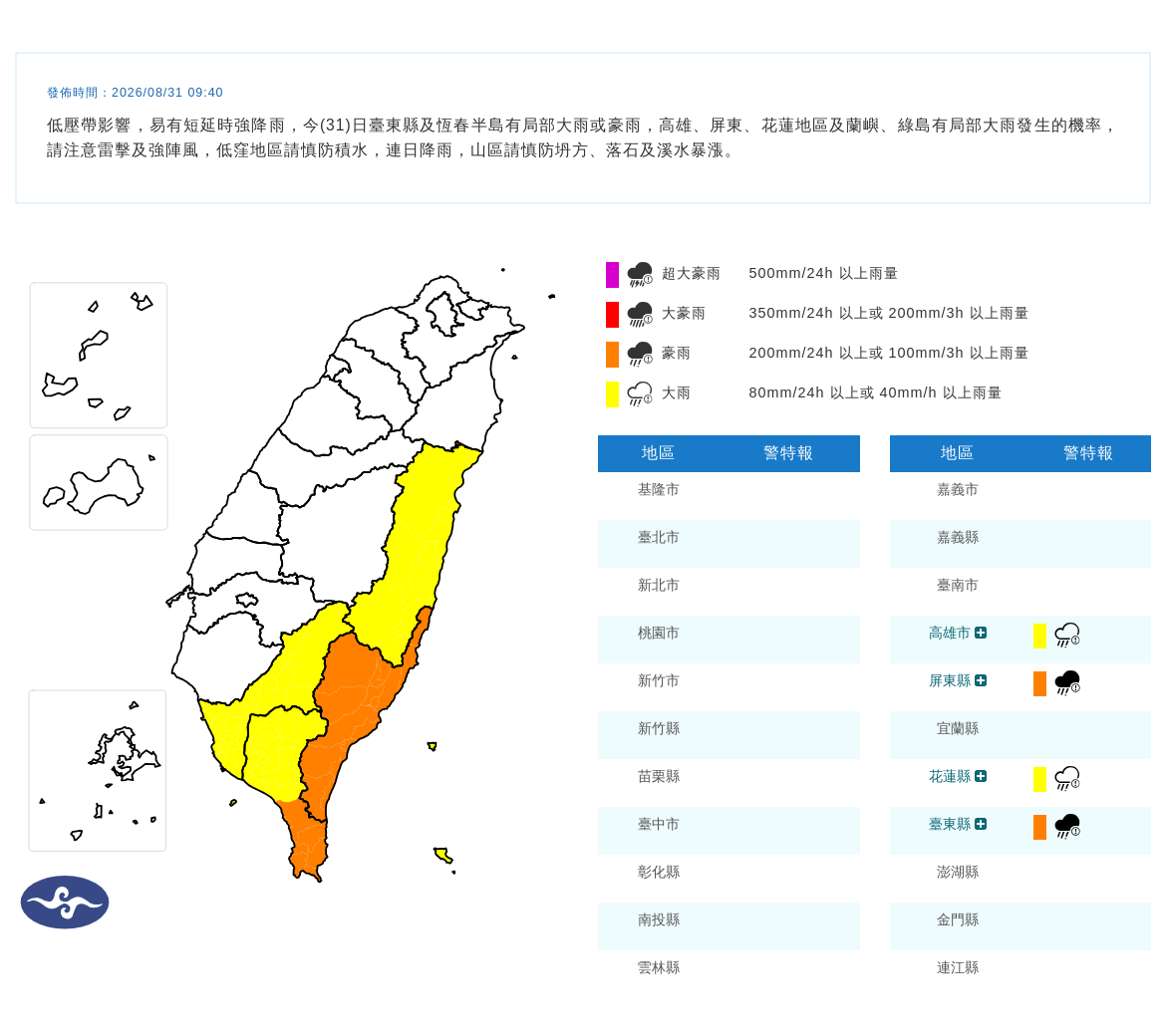 08/31 09:40 發布豪雨特報