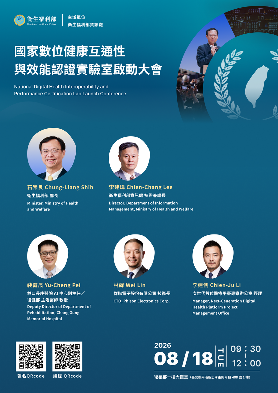 衛生福利部「建立國家級數位醫療的基石，國家數位健康互通性與效能認證實驗室啟動大會」