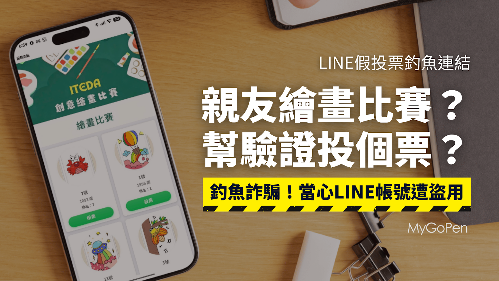 【詐騙】親戚家小孩參加繪畫比賽幫忙投票？要輸入簡訊驗證碼？當心LINE帳號遭盜用