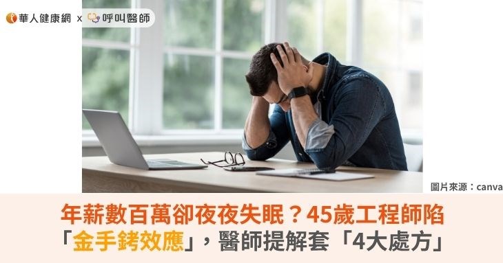 年薪數百萬卻夜夜失眠？45歲工程師陷「金手銬效應」，醫師提解套「4大處方」