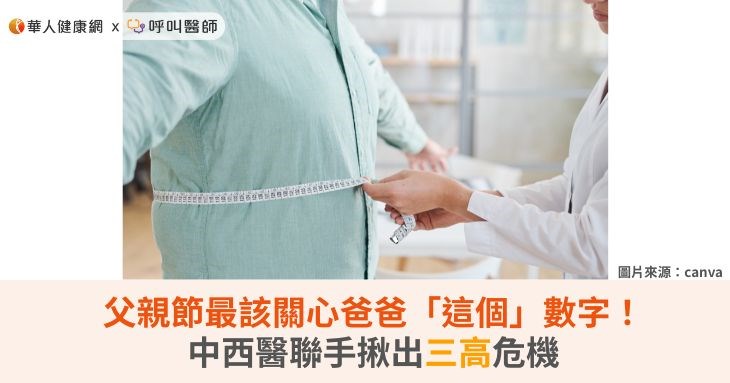 父親節最該關心爸爸「這個」數字！中西醫聯手揪出三高危機
