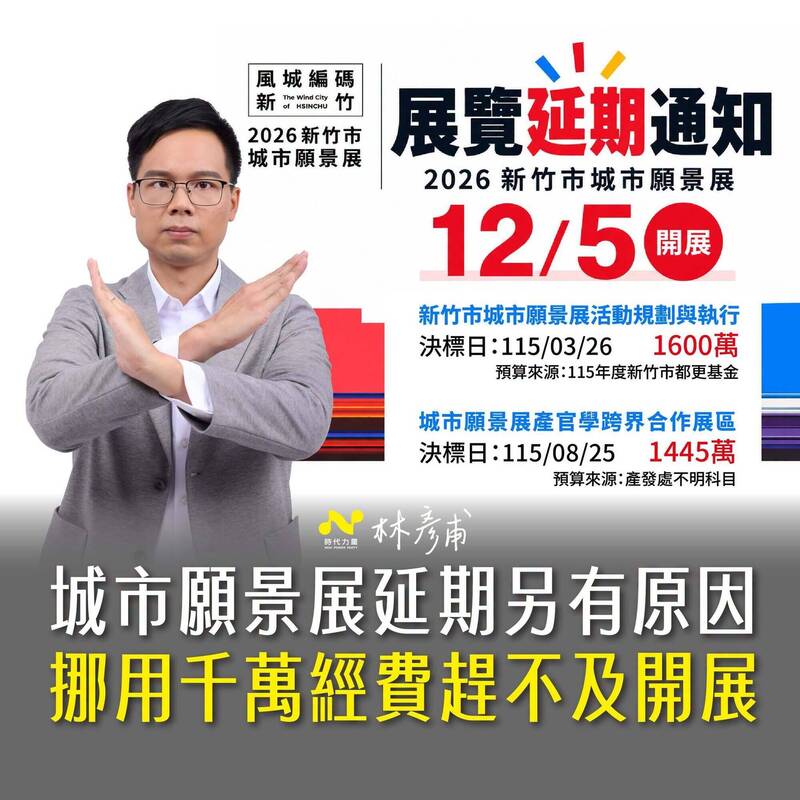 竹市願景展緊急延期另有主因？ 林彥甫爆市府挪用千萬經費趕不及完成