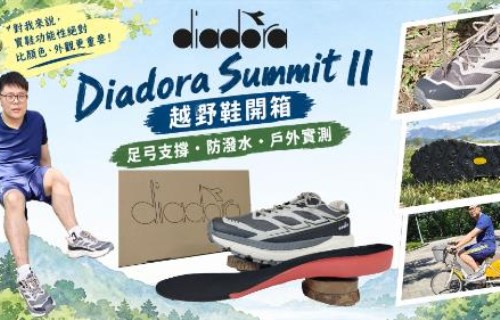 Diadora DA7627378 越野鞋開箱｜Summit II 足弓支撐