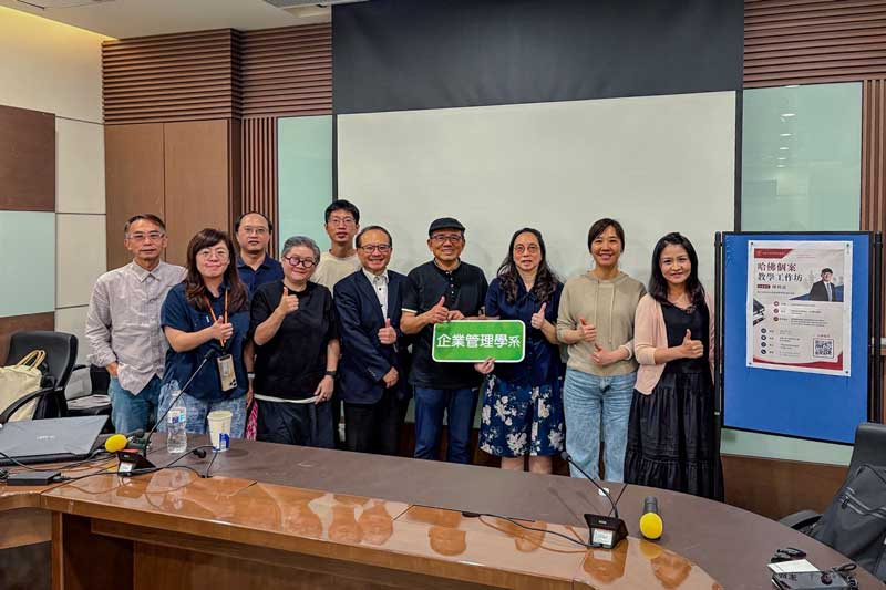 世新大學企管系攜手跨域師生　哈佛個案教學帶進管理教育現場