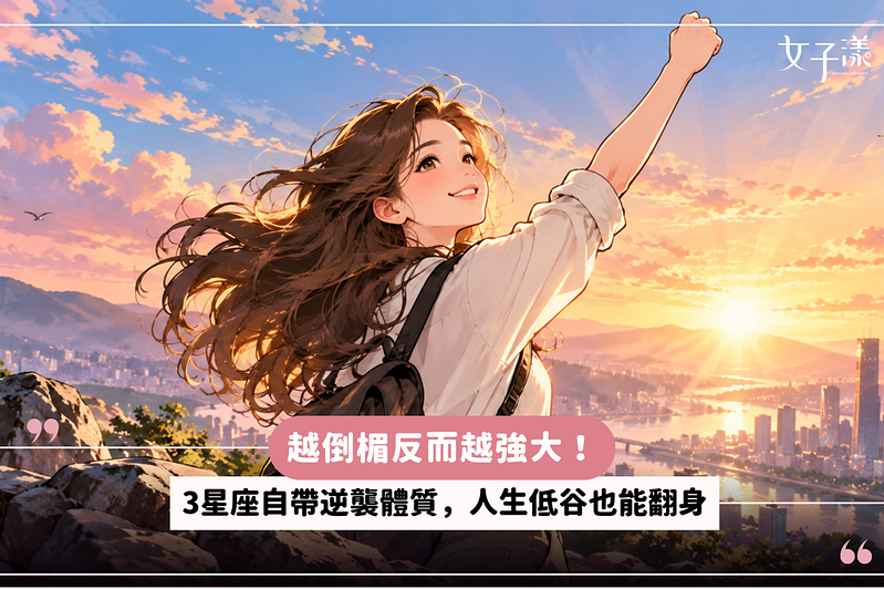 越倒楣反而越強大！3星座自帶逆襲體質，人生低谷也能翻身