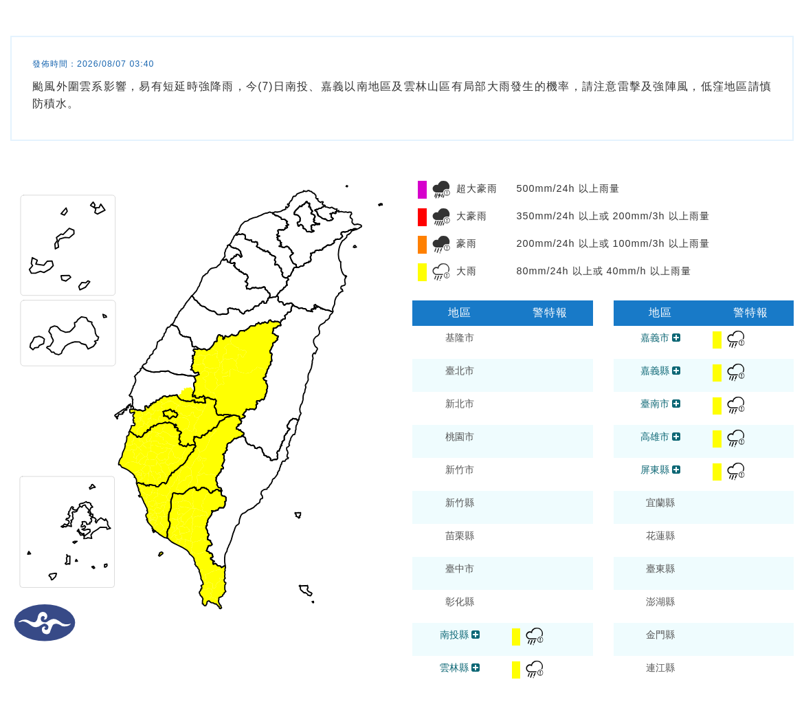 08/07 03:40 發布大雨特報
