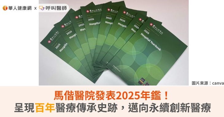 馬偕醫院發表2025年鑑！呈現百年醫療傳承史跡，邁向永續創新醫療