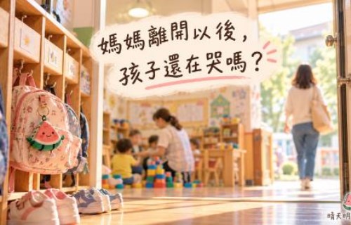 《媽媽離開以後，孩子還在哭嗎？》