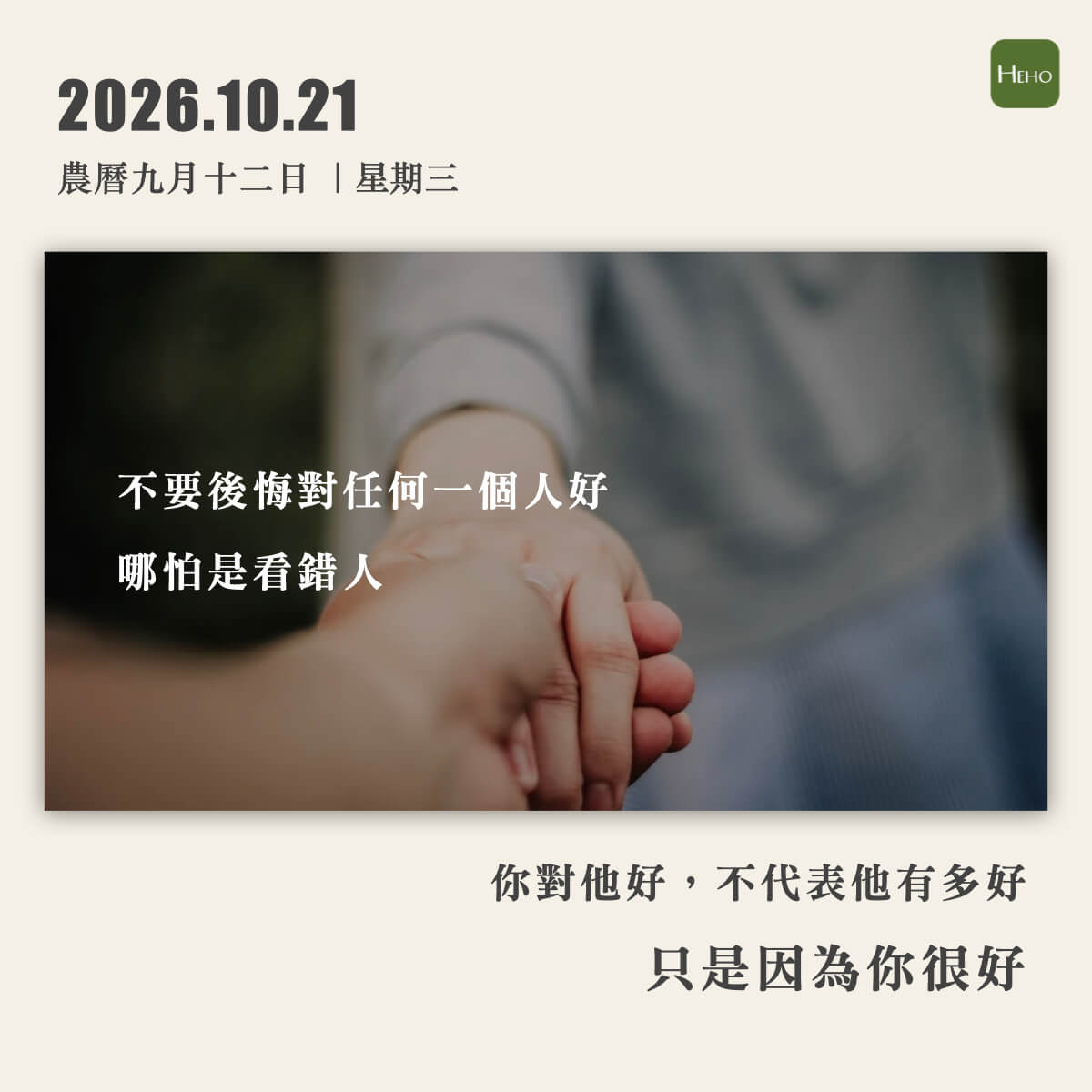 健康日曆｜不要後悔對任何一個人好，哪怕是看錯人
