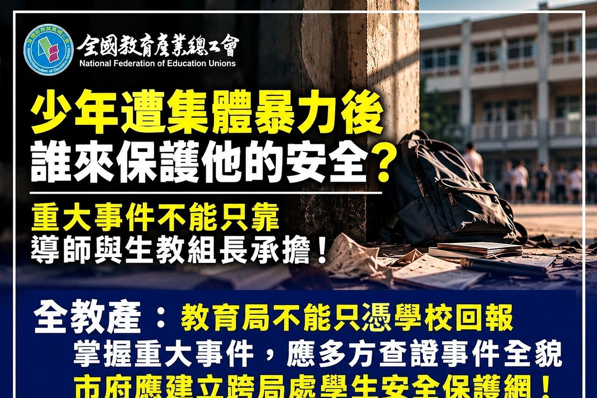 桃園爆學生遭多人毆打影片瘋傳 校長未主動關懷？教團籲強化安全保護