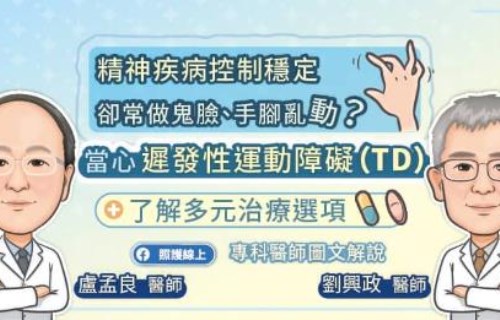 精神疾病控制穩定，卻常做鬼臉、手腳亂動？當心「遲發性運動障礙（TD）」