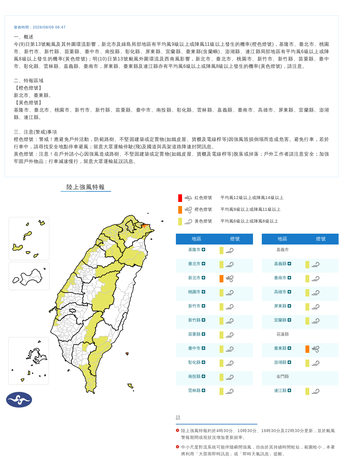 08/09 06:47 發布陸上強風特報