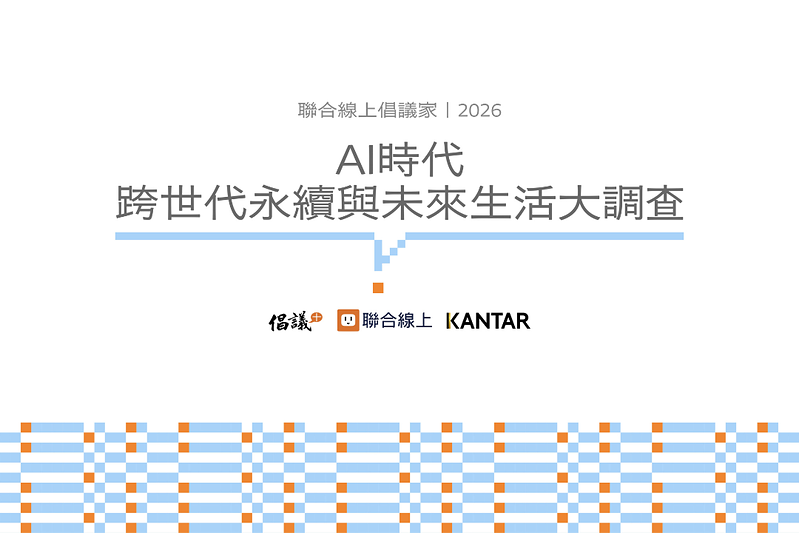 倡議家2026《AI時代 跨世代永續與未來生活大調查》 揭台灣民眾如何看AI、做永續 - 倡議家