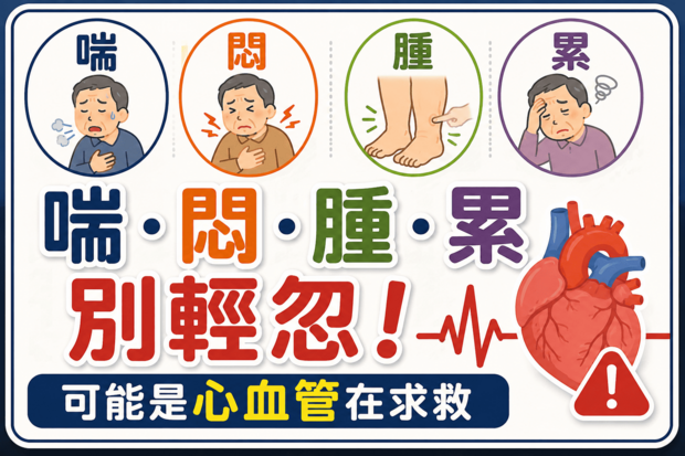 心血管求救4大警訊別輕忽！心臟血管外科主任籲「這些人」應定期接受風險評估