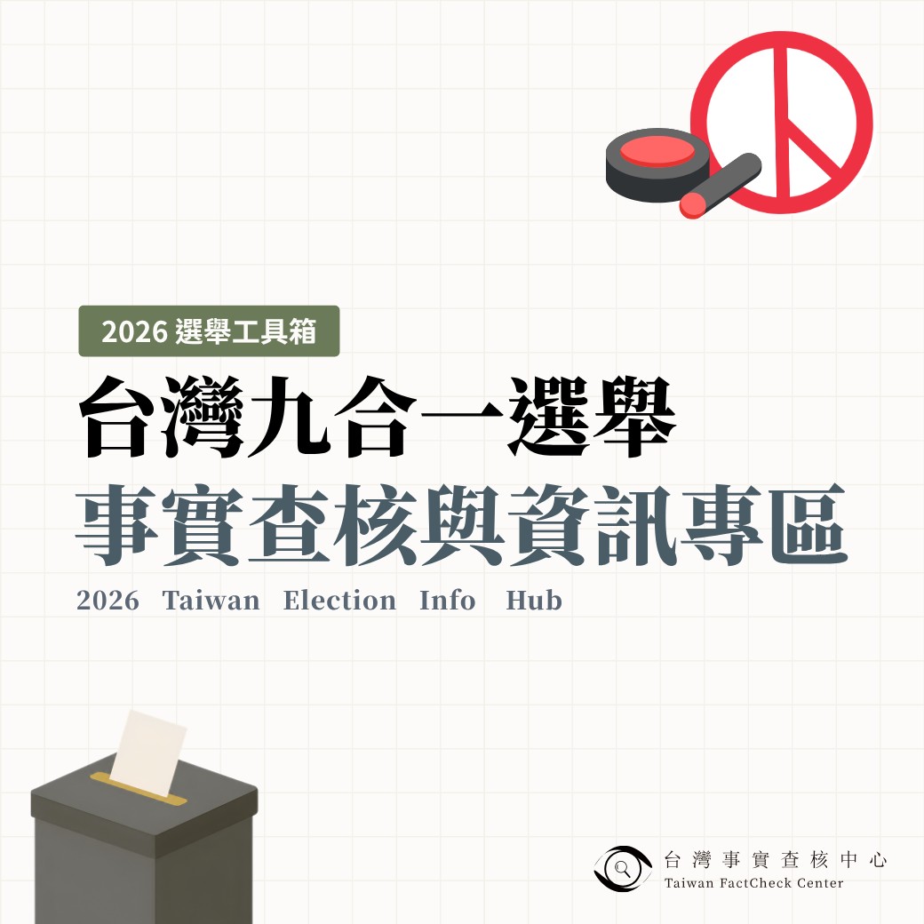 台灣事實查核中心選舉網站上線　查核選戰謠言、拒絕AI深偽  共同維護選舉公平