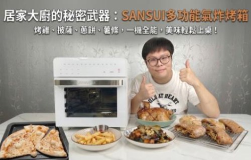 SANSUI山水SAF-588 15L旋風溫控智能氣炸烤箱開箱