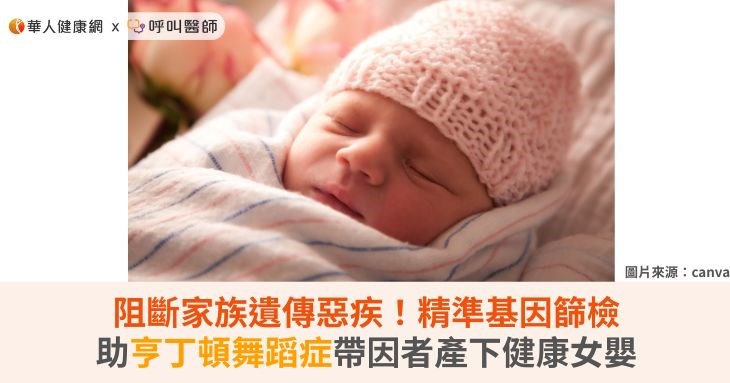 阻斷家族遺傳惡疾！精準基因篩檢助亨丁頓舞蹈症帶因者產下健康女嬰