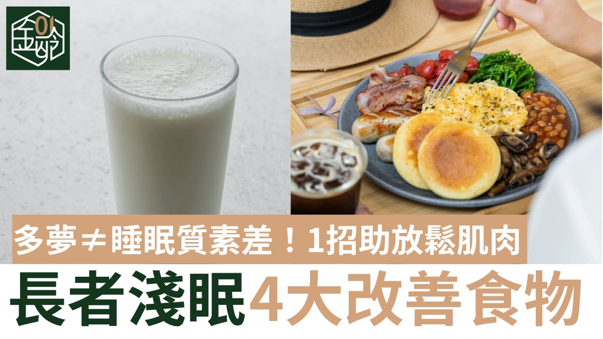 長者失眠｜長者淺眠6原因 多夢=睡眠質素差？蕉燕麥4食物助改善 - 香港01