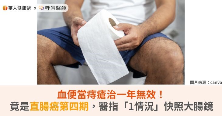 血便當痔瘡治一年無效！竟是直腸癌第四期，醫指「1情況」快照大腸鏡