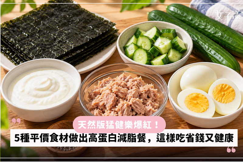 天然版猛健樂爆紅！5種平價食材做出高蛋白減脂餐，這樣吃省錢又健康