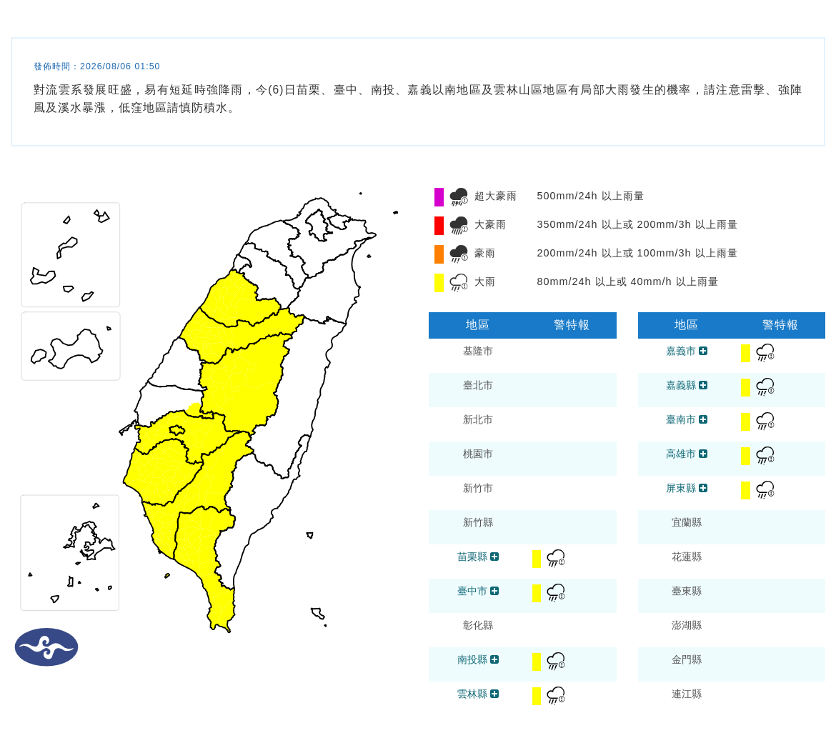 08/06 01:50 發布大雨特報