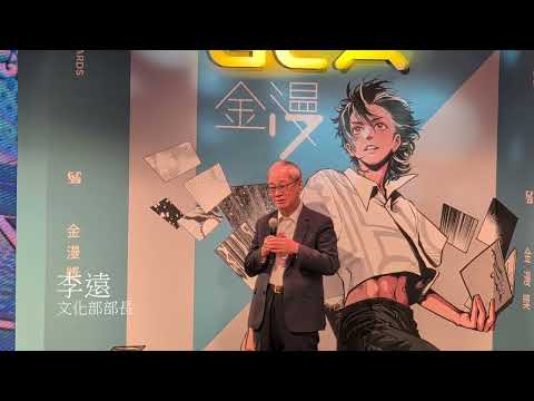 金漫獎頒獎　文化部盼台灣漫畫跨足更多元領域