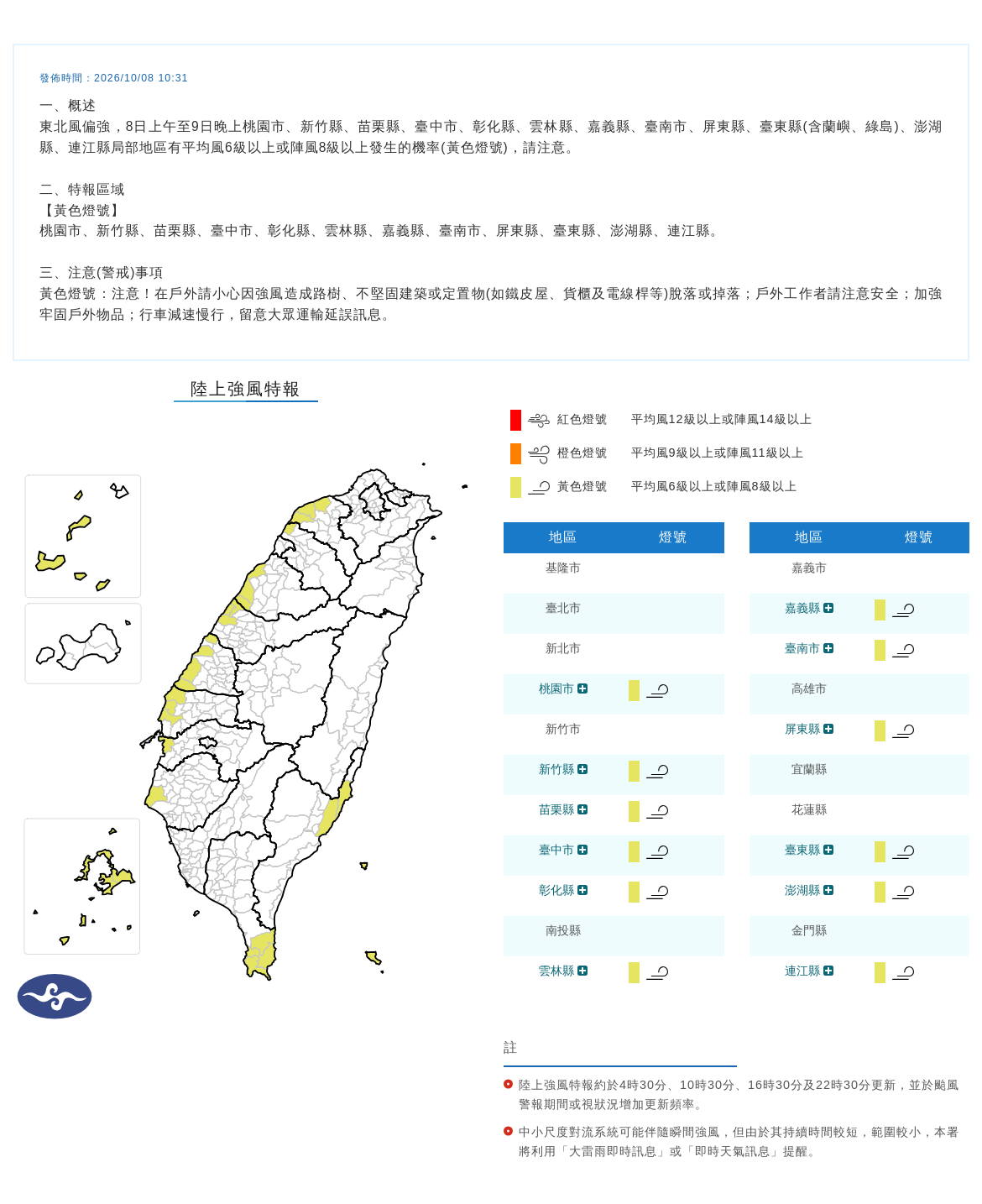 10/08 10:31 發布陸上強風特報