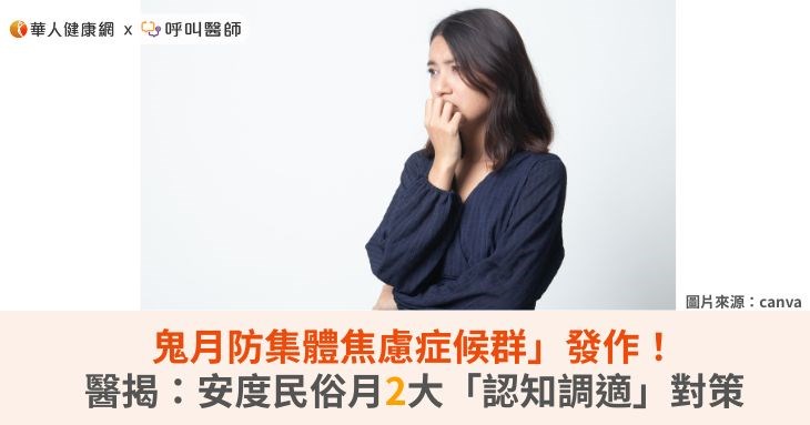 鬼月防集體焦慮症候群」發作！醫揭：安度民俗月2大「認知調適」對策