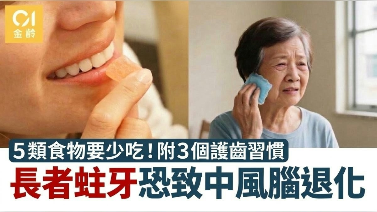 長者蛀牙加速腦退化引發中風！3大元兇減糖都冇用 1種營養最重要 - 香港01