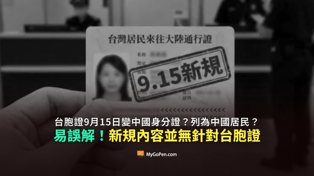【易誤解】台胞證9月15日變中國身分證？列為中國台灣省居民？中國新規內容並無針對台胞證
