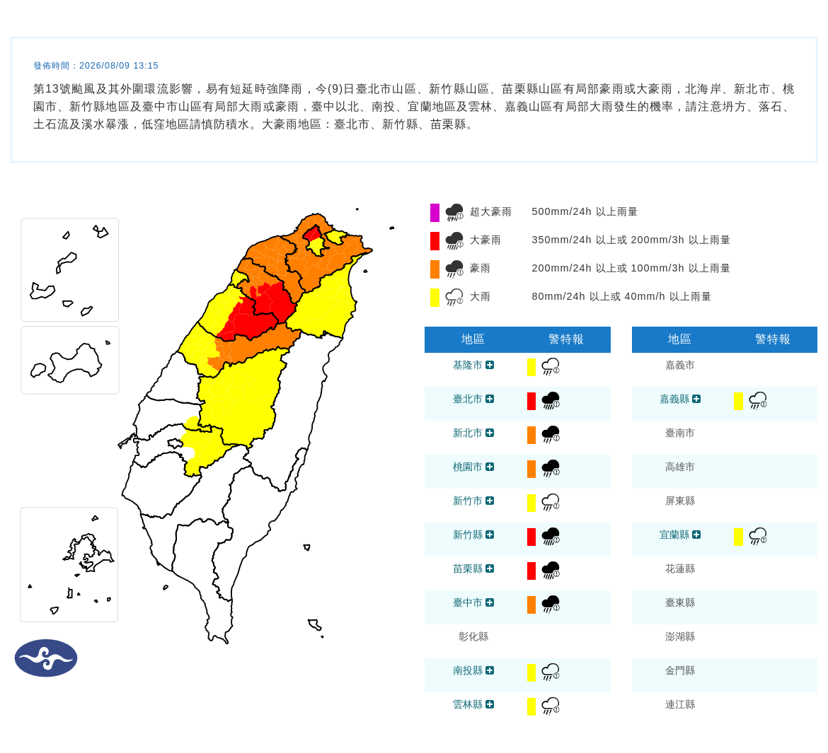 08/09 13:15 發布豪雨特報