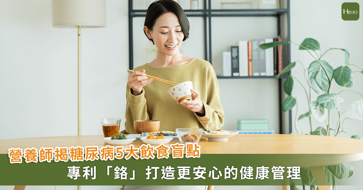 糖尿病飲食不只少吃糖！營養師揭 5 大飲食盲點，專利「鉻」打造更安心的健康管理